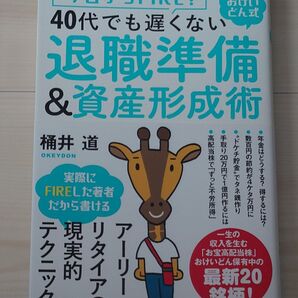 桶井道「今日からFIRE!おけいどん式40代でも遅くない退職準備&資産形成術」初版本 帯付き