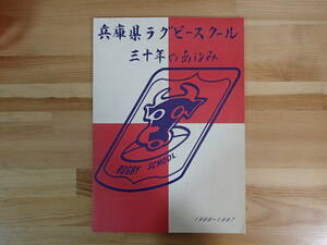 031 ◆ 兵庫県ラグビースクール　三十年のあゆみ　1968～1997　平成10年