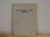 031 ◆ 京一中・洛北高ラグビー部史　創設60周年記念　昭和45年　非売品_画像1