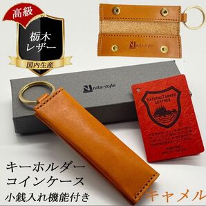 栃木レザー キーホルダー 小銭入れ コインケース ミニ マネークリップ キャメル