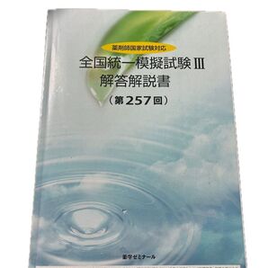 薬学ゼミナール 全国統一模擬試験Ⅲ第257回 薬剤師国家試験