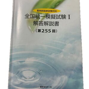 薬学ゼミナール 全国統一模擬試験Ⅰ解答解説書 255回 薬剤師国家試験