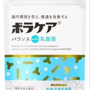 新品未開封 ボラケア 乳酸菌 サプリ 腸内環境 機能性表示食品