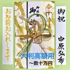 *新品・代筆付* タカの水引 大判飾り金封【金鶴】御祝儀袋 ご祝儀袋 お祝い袋 結婚祝 婚礼 御祝い のし袋 高額 筆耕 名入れ