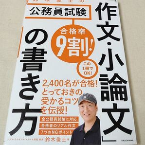公務員試験 作文・小論文の書き方 鈴木俊士 9割合格 KADOKAWA