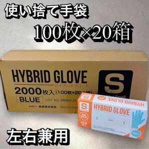 ハイブリッドグローブ 100枚×20箱Sサイズ