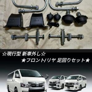 【新車外し】200系 ハイエース 純正 フロント/リヤ 足回りセット★