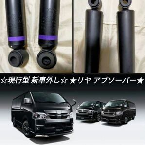 【新車外し】200系 ハイエース 純正 リヤ ショックアブソーバー『KYB』2本 (型番 : 48531-26A10)