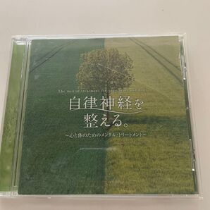 自律神経を整える。〜心と体のためのメンタル・トリートメント〜 CD