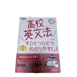 高校英文法をひとつひとつわかりやすく。 (改訂版) 富岡恵/著