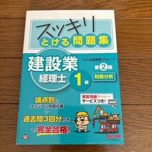 TAC出版 スッキリとける問題集 建設業経理士1級 財務分析