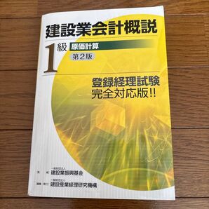 建設業振興基金 建設業会計概説 1級 原価計算 第2版