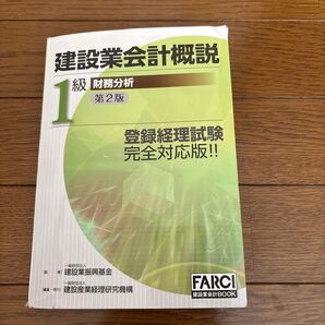 建設業振興基金 建設業会計概説 1級 財務分析 第2版