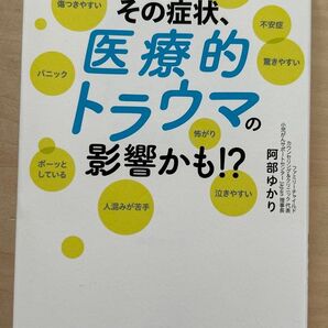その症状、医療的トラウマの影響かも!? 阿部ゆかり 現代書林