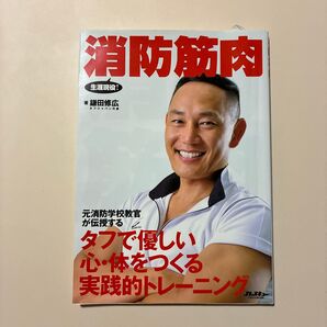 消防筋肉 - 鎌田修広著 書籍