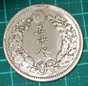  war front Meiji 30 year dragon 50 sen silver coin under cut 50 sen modern times money old coin silver made coin coin collection 