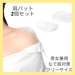 肩パット 2個セット 透明 男女兼用 なで肩対策 コスプレ 文化祭 男装 水洗いOK 直接貼るタイプ 繰り返し使える
