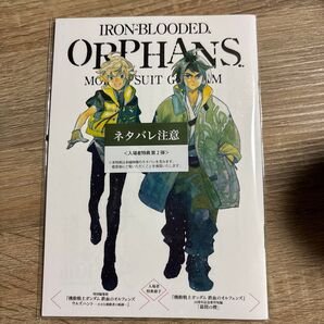 機動戦士ガンダム 鉄血のオルフェンズ 10th Anniversary ウルズハント・幕間の楔 劇場版 第2弾入場特典冊子 未開封