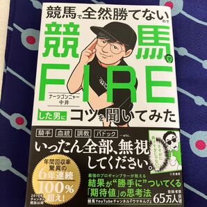 競馬で全然勝てないので競馬でFIREした男にコツを聞いてみた ナーツゴンニャー中井/著