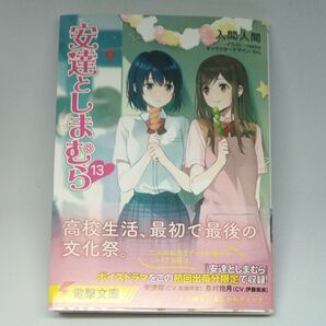 安達としまむら 13巻(電撃文庫 4381) 入間人間/〔著〕