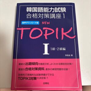 TOPIK1 1級2級編 韓国語能力試験 著者 韓国語評価研究所 初級読解対策 TOPIK1 TOPIK TOPIKI初級 2級
