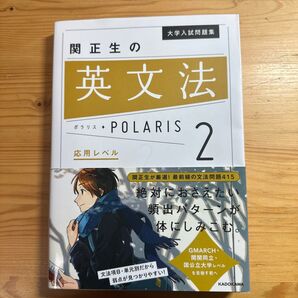 関正生の英文法 ポラリス 2 応用レベル 大学入試問題集