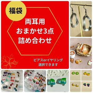 ピアスorイヤリング/選べないお試しおまかせセット/ハッピーバッグ/3個入り/ハンドメイド 福袋