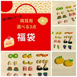 食べ物ピアスorイヤリング福袋 まとめ売り プラ板 レジン プレゼント ハンドメイド