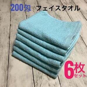 200匁 フェイスタオル 6枚セット 美容室・サロンに人気 まとめ売り ブルー 吸水速乾 浴用 業務用タオル 清掃業