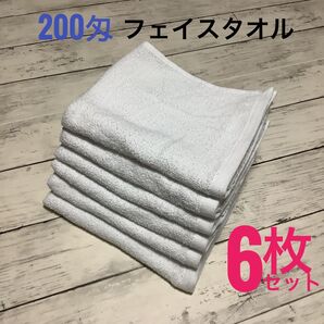 200匁 フェイスタオル 6枚セット 美容室 ホテル 清掃業 業務用 ホワイト 吸水速乾 浴用 ペットサロン エステ