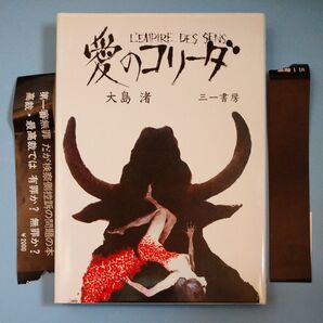愛のコリーダ 大島渚 三一書房 映画関連書籍 裂けた帯付