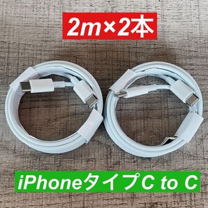 2m×2本 iphone 15 16タイプC to タイプC 純正品同等