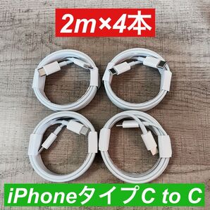 2m×4本 iphone 15 タイプC toタイプC 純正品同等