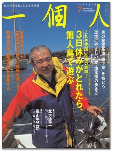 一個人no.62｜3日休みがとれたら、無人島で遊ぶ｜2005年7月号｜KKベストセラーズ