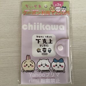 【開封済/未使用/初期傷や汚れあり】ちいかわ 診察券&お薬手帳ケース
