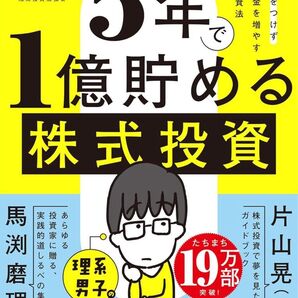 5年で1億貯める株式投資 給料に手をつけず爆速でお金を増やす4つの投資法 kenmo/著