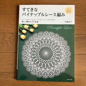 すてきなパイナップルレース編み 大きくて見やすい編み図付 ドイリーからモチーフレース、エジングレース、テーブルクロスまで