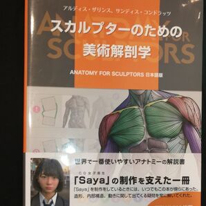 スカルプターのための美術解剖学 ボーンデジタル