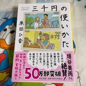 三千円の使いかた 原田ひ香 中公文庫