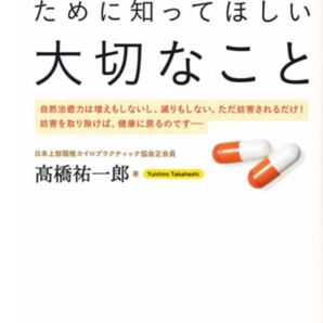 病気を治すために知ってほしい大切なこと 高橋祐一郎 現代書林 中古