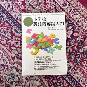 小学校英語内容論入門 The Basics of English for Teaching in Elementary