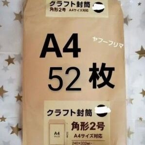 A4封筒 52枚 A4 角形2号 角2 封筒 a4 茶封筒 クラフト封筒