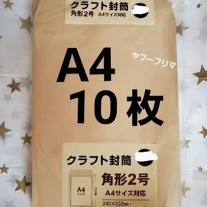 A4封筒 10枚 A4 角形2号 角2 封筒 a4 茶封筒 クラフト封筒