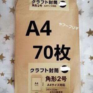 A4封筒 70枚 A4 角形2号 角2 封筒 a4 茶封筒 クラフト封筒