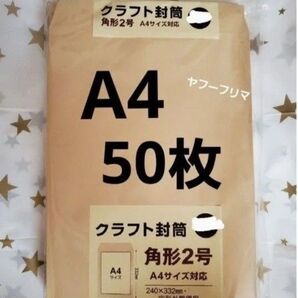 A4封筒 50枚 A4 角形2号 角2 封筒 a4 茶封筒 クラフト封筒