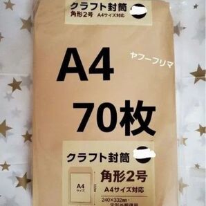 A4封筒 70枚 A4 角形2号 角2 封筒 a4 茶封筒 クラフト封筒