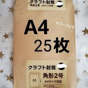 A4封筒 25枚 A4 角形2号 角2 封筒 a4 茶封筒 クラフト封筒