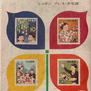 ニッポンプレス文化部編★「切手歳時記」昭和41年