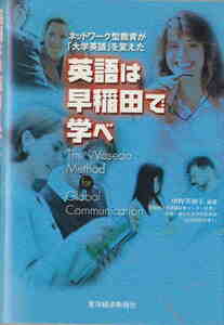 未開封ＣＤ付き★中野美知子編著「英語は早稲田で学べ」東洋経済新報社刊