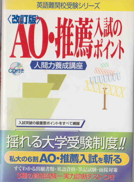 未開封ＣＤ付き★「改訂版　ＡＯ・推薦入試のポイント」